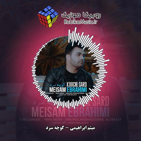 دانلود آهنگ میثم ابراهیمی کوچه سرد 1 دانلود آهنگ کوچه سرد میثم ابراهیمی